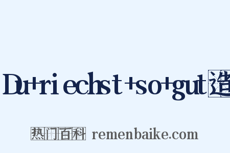 Du+riechst+so+gut造句是什么意思的图片